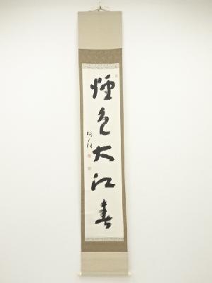 松坂帰庵筆　「煙色大江春」　肉筆紙本掛軸（保護箱）